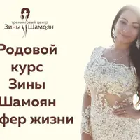 Родовой курс. 5 сфер жизни