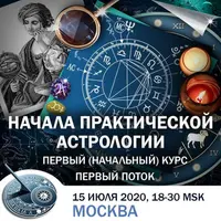 Начала практической астрологии