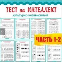 Тесты на интеллект