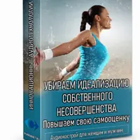 Аудионастрой: Убираем идеализацию собственного несовершенства. Повышаем свою самооценку