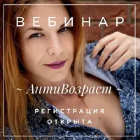 Антивозраст