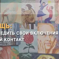 МАК-самопомощь: как специалисту отследить свои включения в психотерапевтический контакт