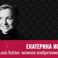 Louis Vuitton: великое изобретение чемодана