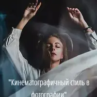 Кинематографичный стиль в фотографии