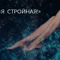 Я — стройная