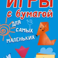 Игры с бумагой для самых маленьких и аппликации