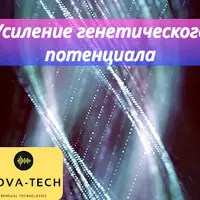 Усиление генетического потенциала