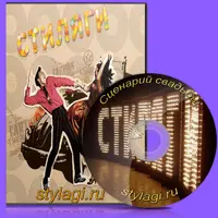 Свадьба в стиле Стиляги