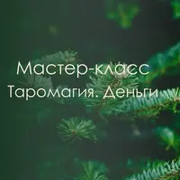 Таромагия. Деньги