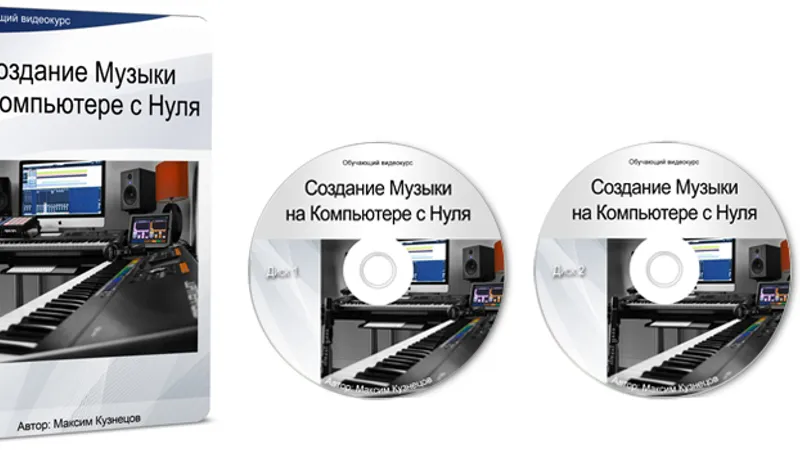 Создание Музыки на Компьютере с Нуля