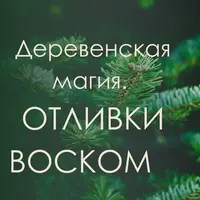 Деревенская Магия. Отливки воском