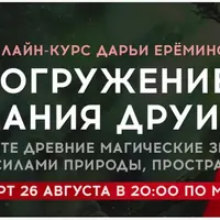 Погружения в знания друидов