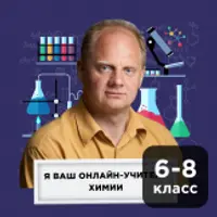 Химия для детей 12-14 лет. Октябрь