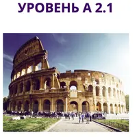 Начни говорить на итальянском языке А2.1