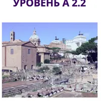 Начни говорить на итальянском языке А2.2