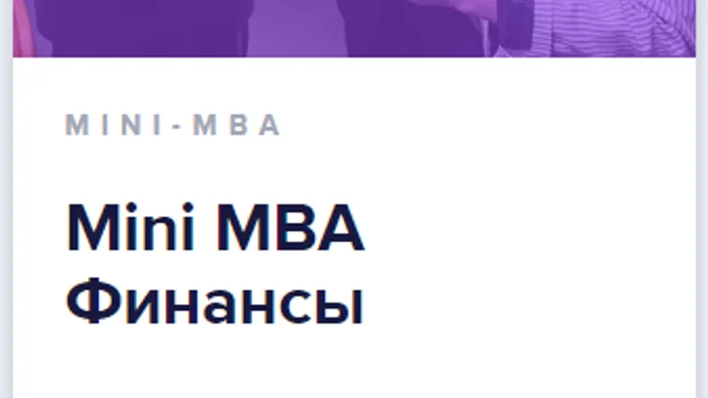 Mini-Mba финансы