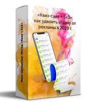 Квиз-сайт + 5х3: как удвоить отдачу от рекламы