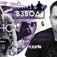 Киносеминар по фильму "Взвод"