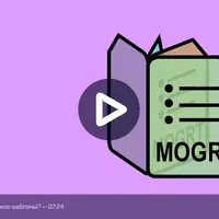 Работа с шаблонами в Premiere Pro