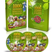 1000 мастер-классов по рукоделию