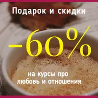 Про любовь и отношения. Большая распродажа курсов