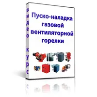 Наладка газовых вентиляторных горелок