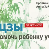 Практикум: как помочь ребенку учиться