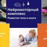 Нейрокомплекс для развития тела и мозга