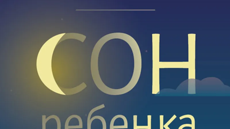 Сон ребенка. Безопаснее рядом