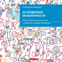 За пределами бесконечности. Как не опускать руки, если у ребенка синдром Аспергера