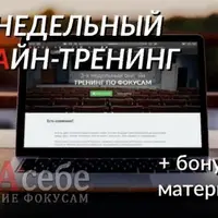 3-недельный онлайн-тренинг по фокусам
