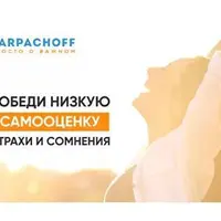 Победи низкую самооценку, страхи и сомнения