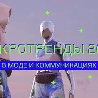Макротренды 2022 в моде и коммуникациях