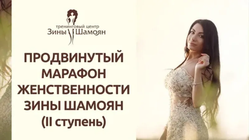 Продвинутый марафон женственности 2 ступень