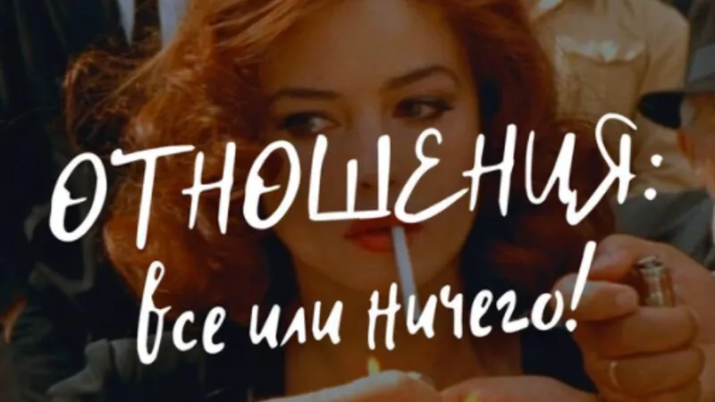 Звонок Отношения все или ничего