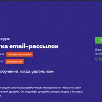 Онлайн‑курс Вёрстка email-рассылок