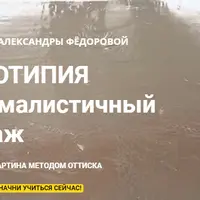 Монотипия - минималистичный пейзаж