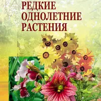 Редкие однолетние растения