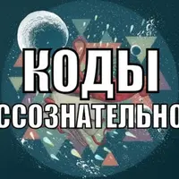 Коды бессознательного