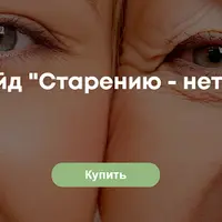 Гайд "Старению - нет!"