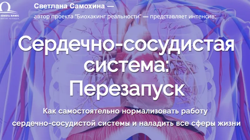 Сердечно-сосудистая система: Перезапуск