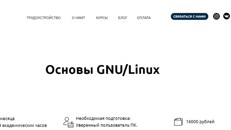 Основы GNU/Linux