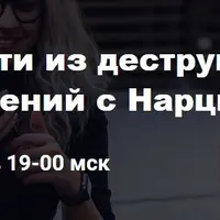 Как выйти из деструктивных отношений с Нарциссом