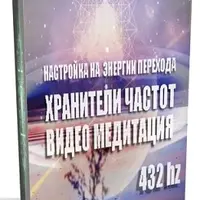Видеомедитация «Световые коды»