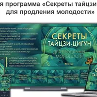 Секреты тайцзи-цигун для продления молодости