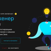 Профессия QA-инженер на Java