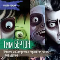Тим Бёртон. Человек из Зазеркалья: страшные сказки