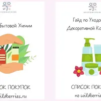 Гайды по косметике и бытовой химии