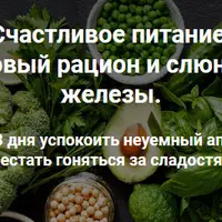 Счастливое питание. Базовый рацион и слюнные железы
