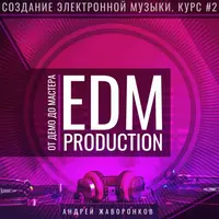 Создание электронной музыки. Курс #2